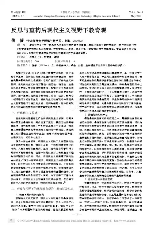 反思与重构后现代主义视野下教育观