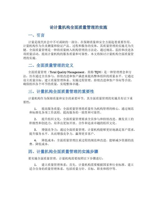 论计量机构全面质量管理的实施