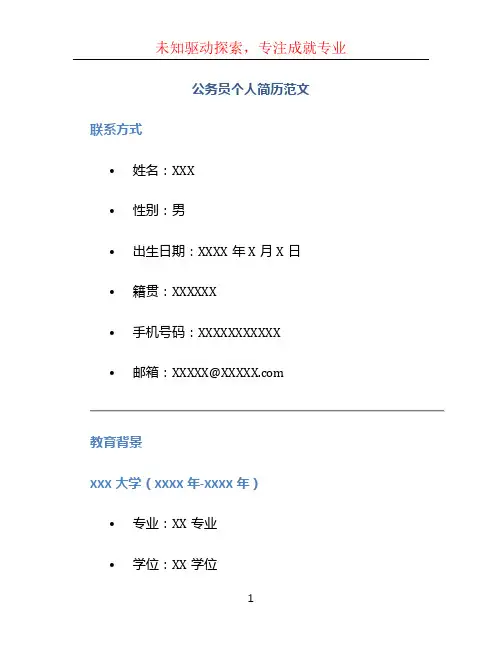 公务员个人简历范文