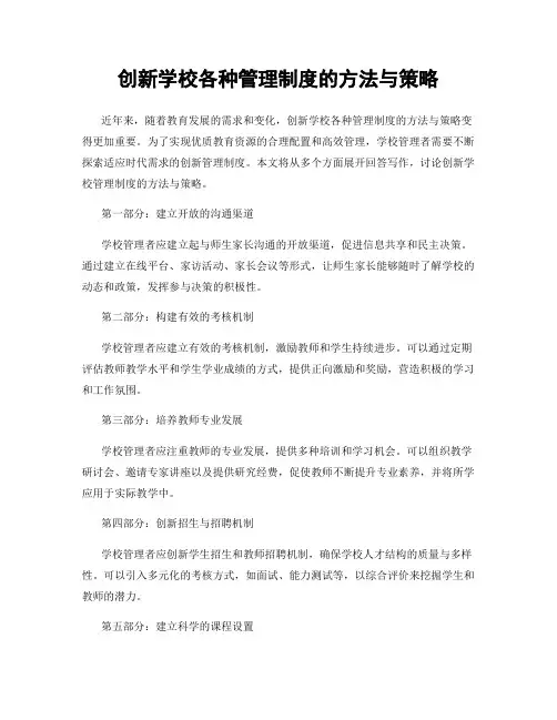 创新学校各种管理制度的方法与策略