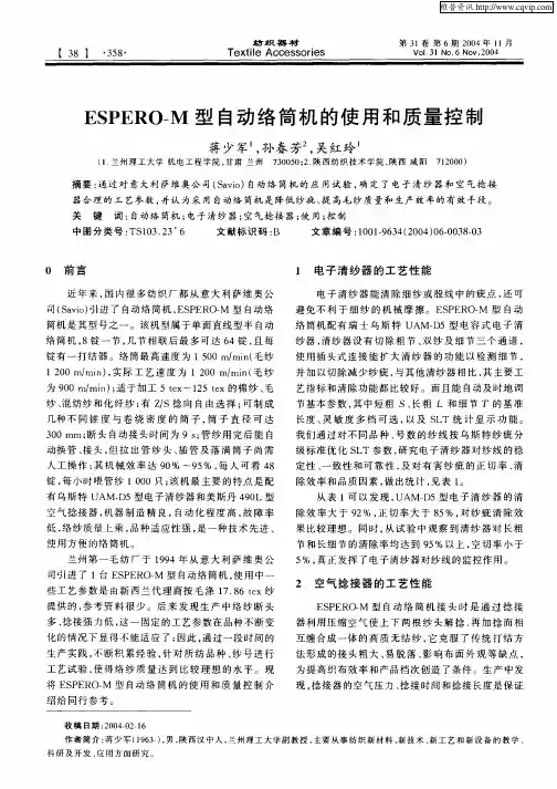ESPERO—M 型自动络筒机的使用和质量控制