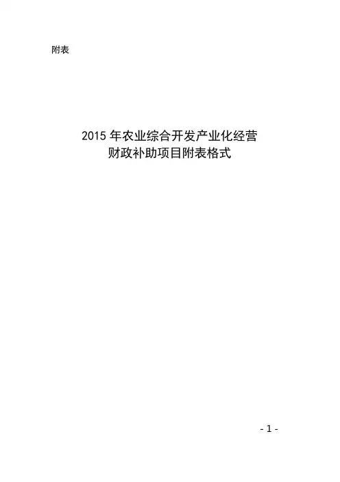2015年农业综合开发产业化经营财政补助项目附表格式