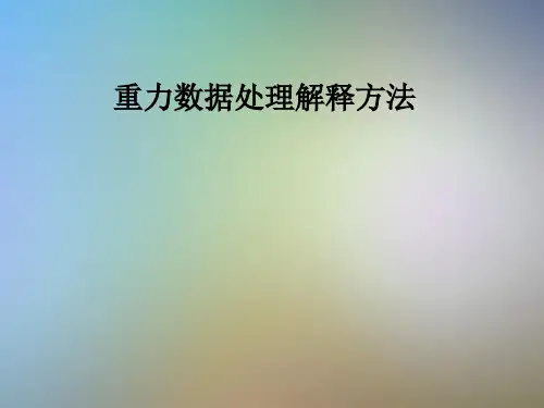 重力数据处理解释方法