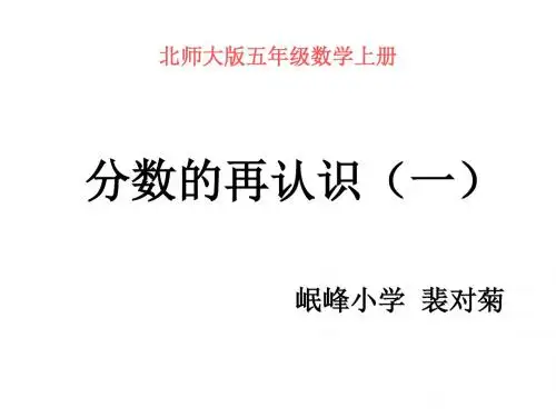 北师大版数学五年级上册《分数的再认识(一)》课件