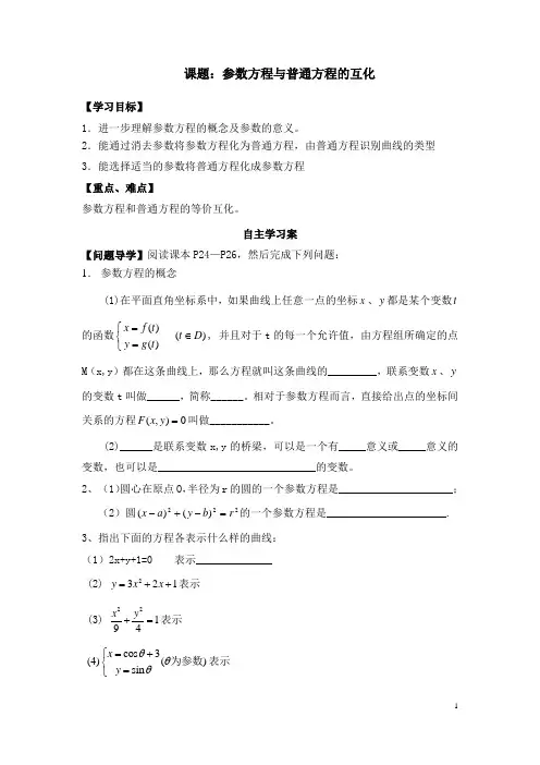 (完整word版)导学案：参数方程与普通方程的互化