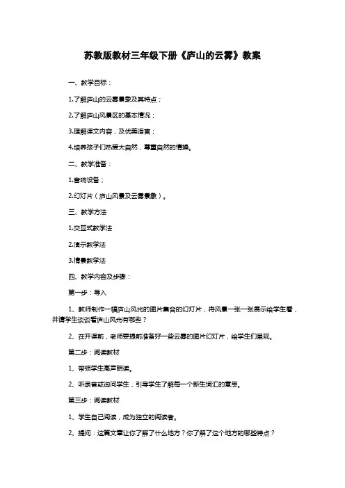 苏教版教材三年级下册《庐山的云雾》教案