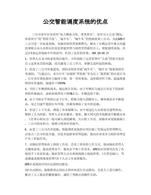 公交智能调度系统的优点