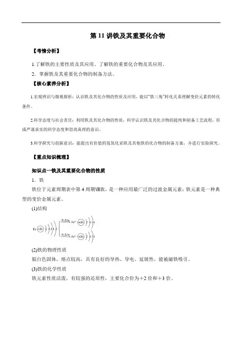 备战2021年高考化学一轮复习第11讲 铁及其重要化合物(精讲)(解析版)