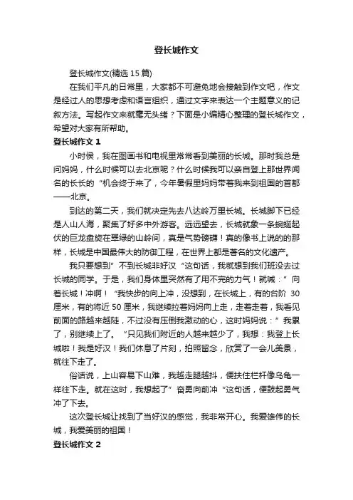 登长城作文