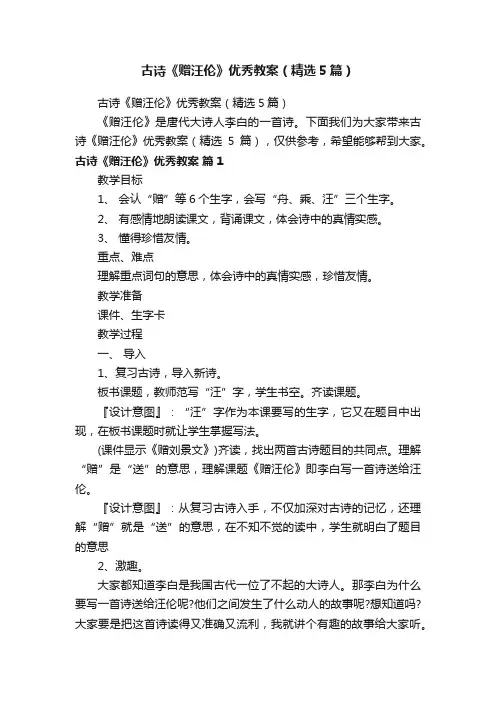 古诗《赠汪伦》优秀教案（精选5篇）