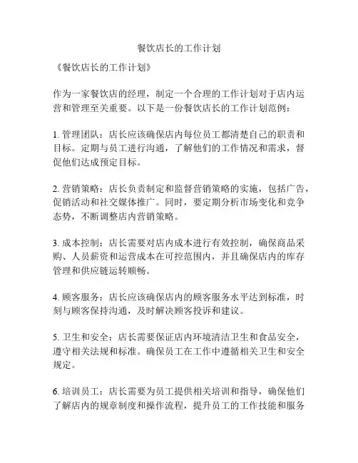 餐饮店长的工作计划