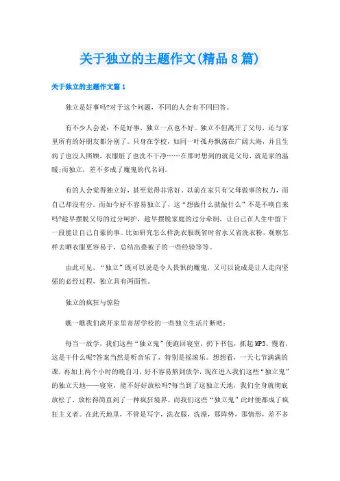 关于独立的主题作文(精品8篇)