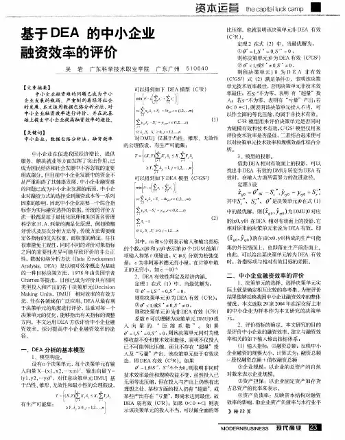 基于DEA的中小企业融资效率的评价