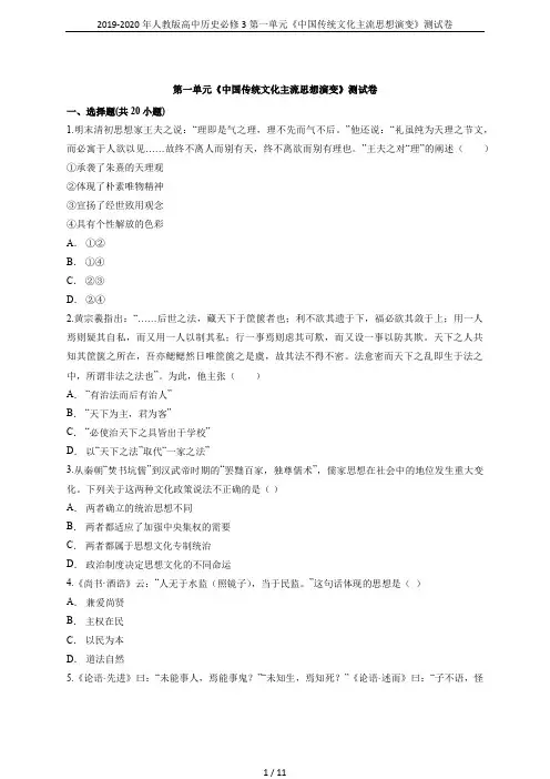 2019-2020年人教版高中历史必修3第一单元《中国传统文化主流思想演变》测试卷