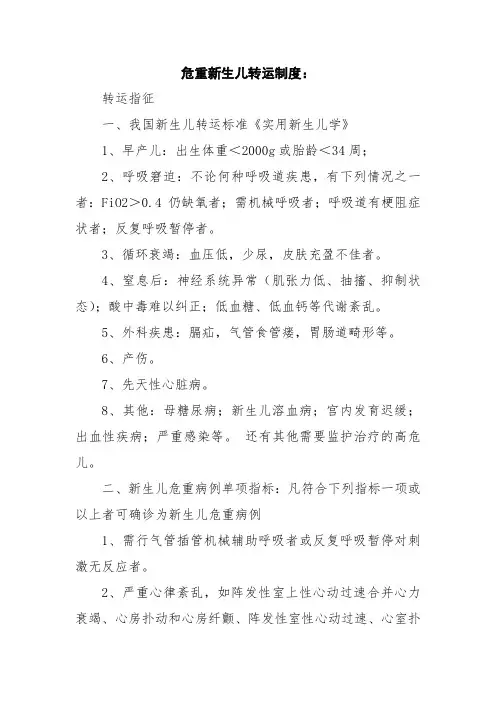 危重新生儿救治中心危重新生儿转运制度