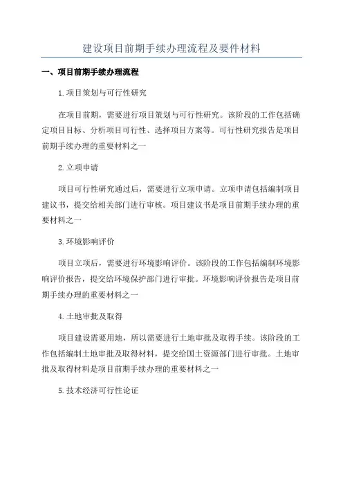 建设项目前期手续办理流程及要件材料