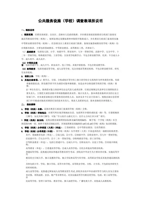 公共服务设施(学校)调查表填报说明