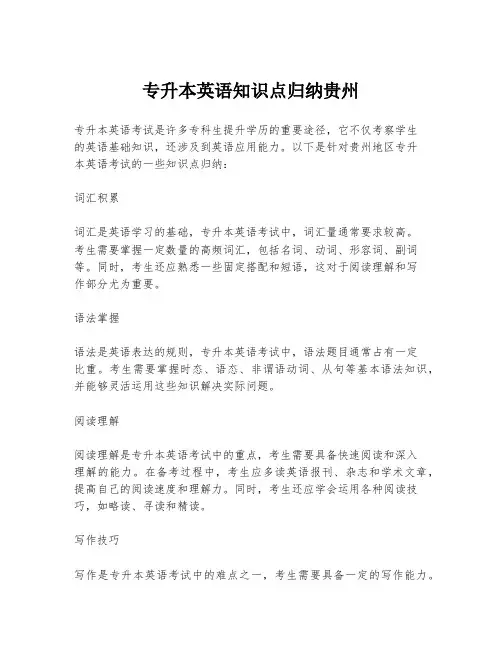 专升本英语知识点归纳贵州