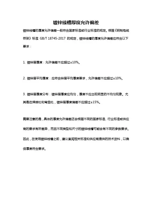 镀锌线槽厚度允许偏差