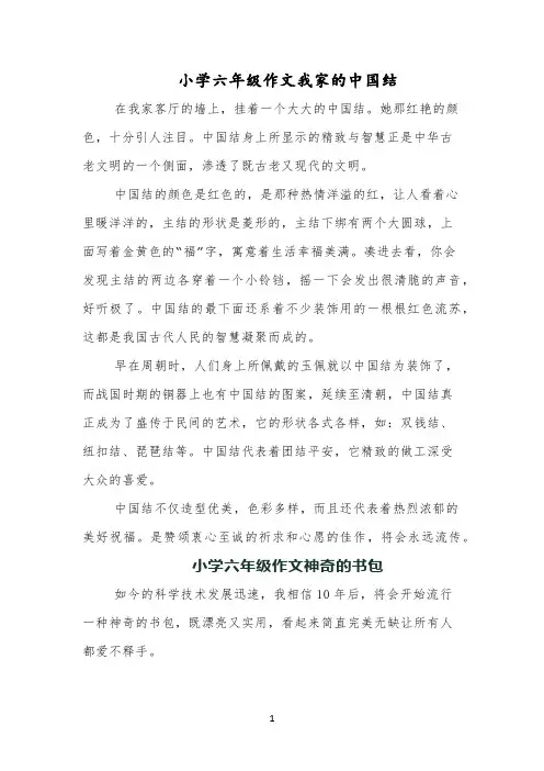 小学六年级作文我家的中国结