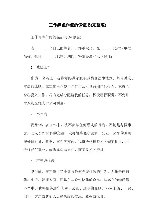 工作弄虚作假的保证书(完整版)