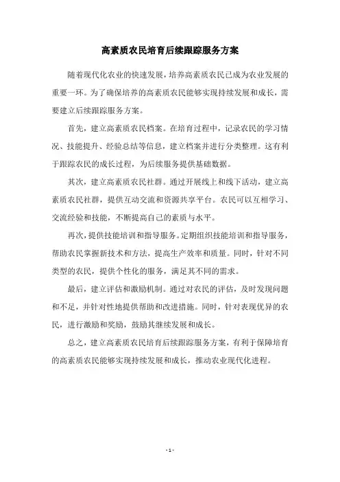 高素质农民培育后续跟踪服务方案
