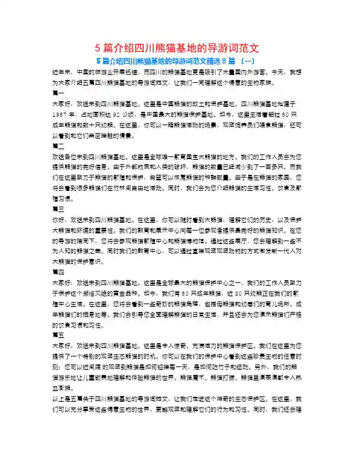 5篇介绍四川熊猫基地的导游词范文8篇