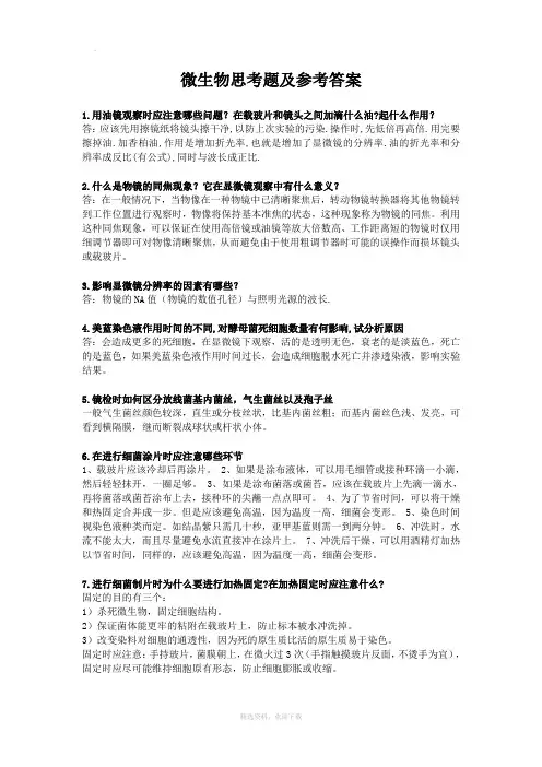 微生物思考题及参考答案
