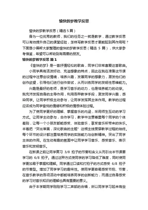 愉快的梦教学反思（精选5篇）