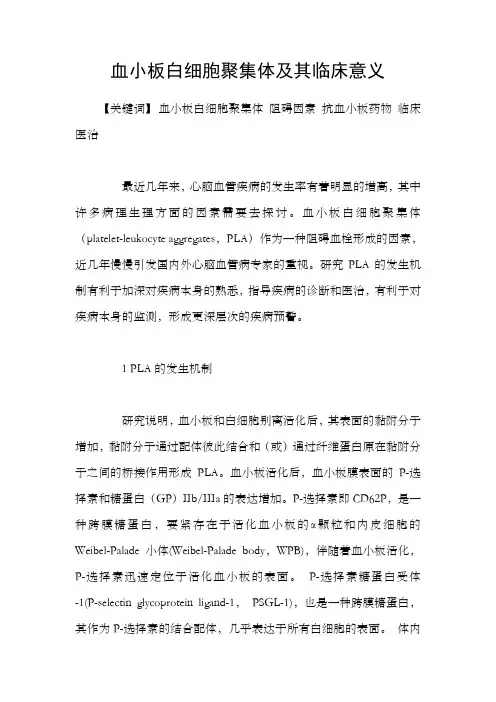 血小板白细胞聚集体及其临床意义
