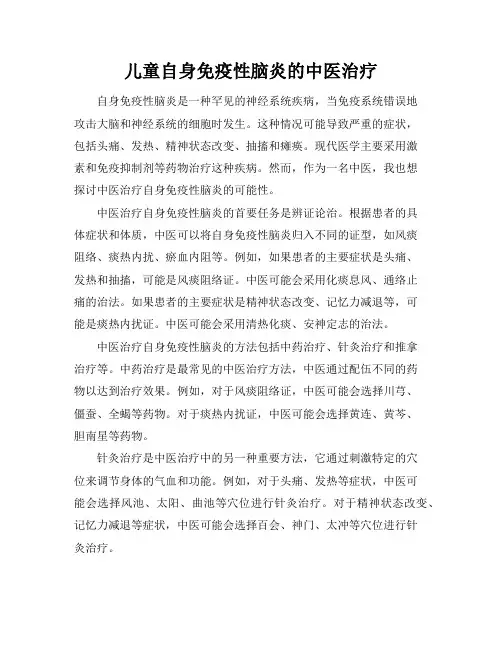 儿童自身免疫性脑炎的中医治疗