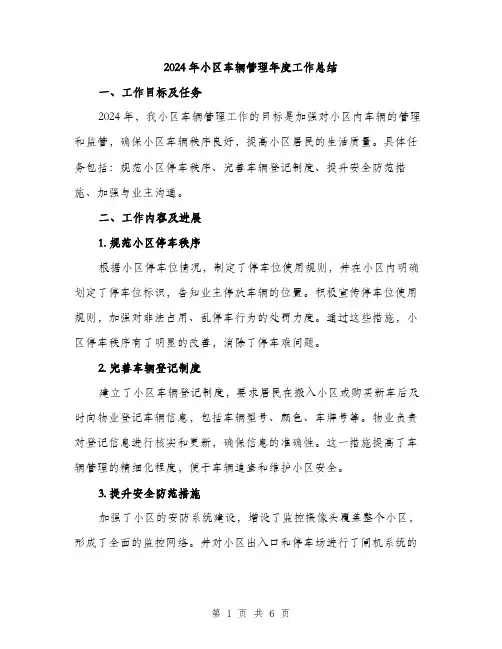 2024年小区车辆管理年度工作总结(2篇)
