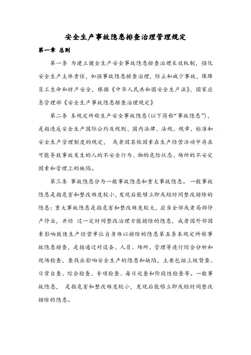 安全生产事故隐患排查治理管理规定
