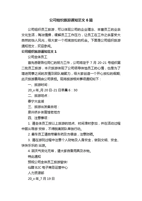 公司组织旅游通知范文6篇
