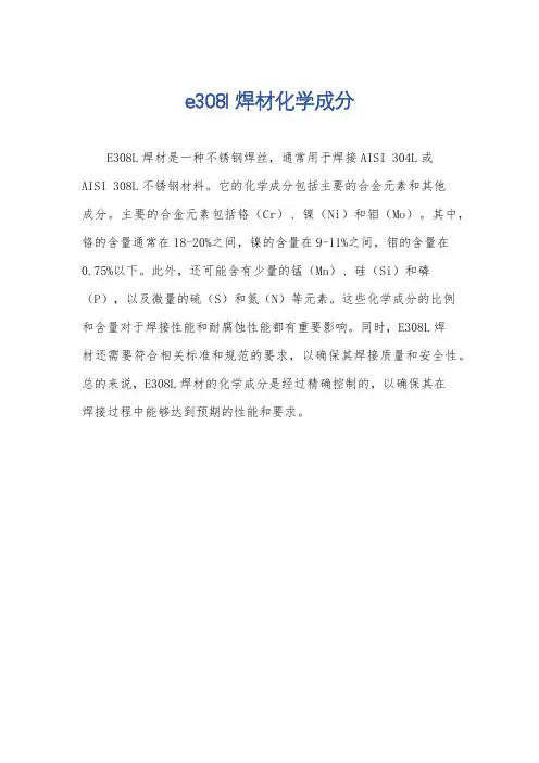 e308l 焊材化学成分