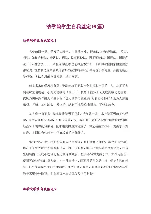 法学院学生自我鉴定(6篇)