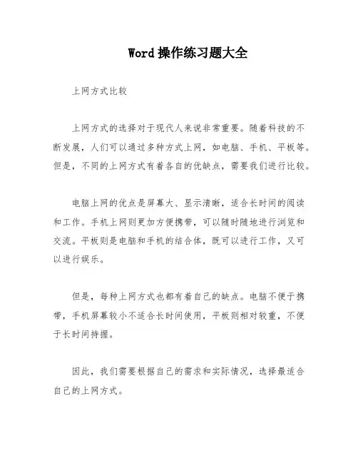 Word操作练习题大全
