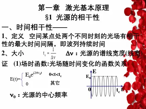 激光基本基本原理激光基本原理讲义