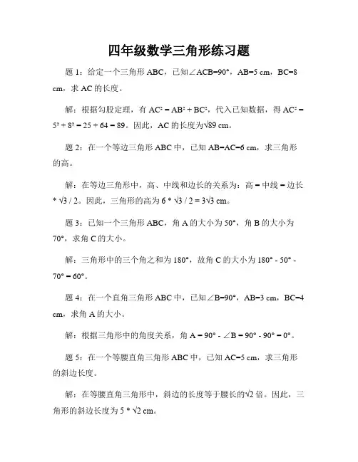 四年级数学三角形练习题