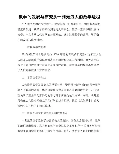 数学的发展与演变从一到无穷大的数学进程