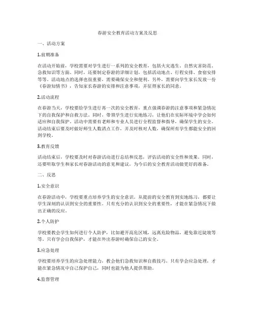 春游安全教育活动方案及反思