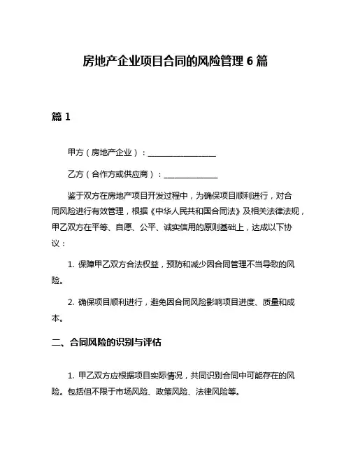 房地产企业项目合同的风险管理6篇