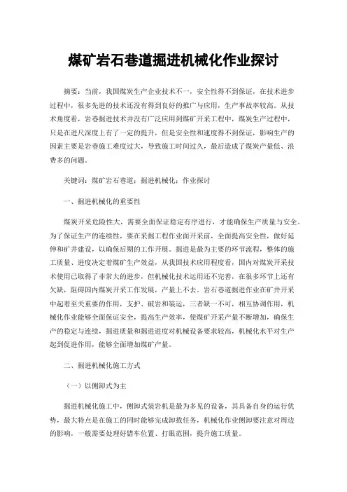 煤矿岩石巷道掘进机械化作业探讨