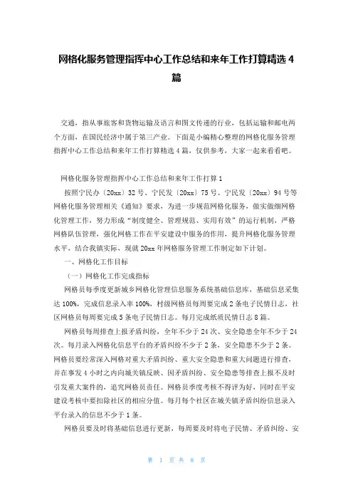 网格化服务管理指挥中心工作总结和来年工作打算精选4篇