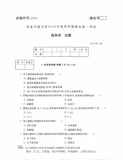 电大2610《药剂学》开放大学期末考试试题2019年7月(含答案)