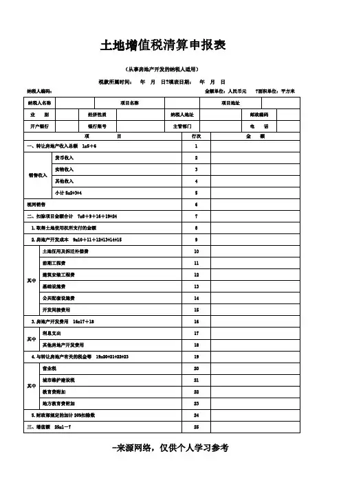 土地增值税清算申报表及附表