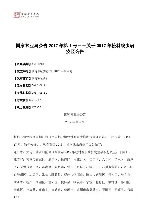 国家林业局公告2017年第4号――关于2017年松材线虫病疫区公告