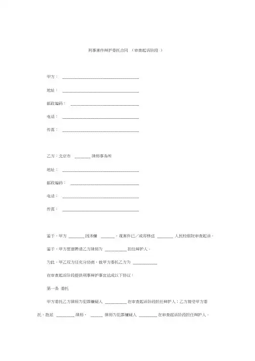刑事案件辩护委托合同(审查起诉阶段)