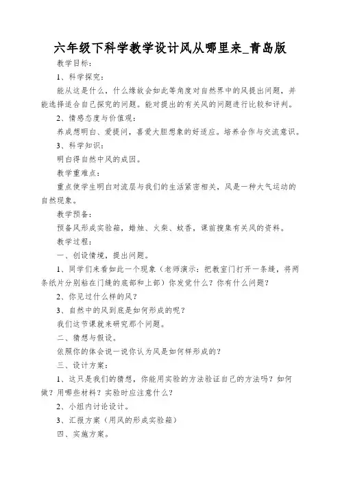 六年级下科学教学设计风从哪里来_青岛版