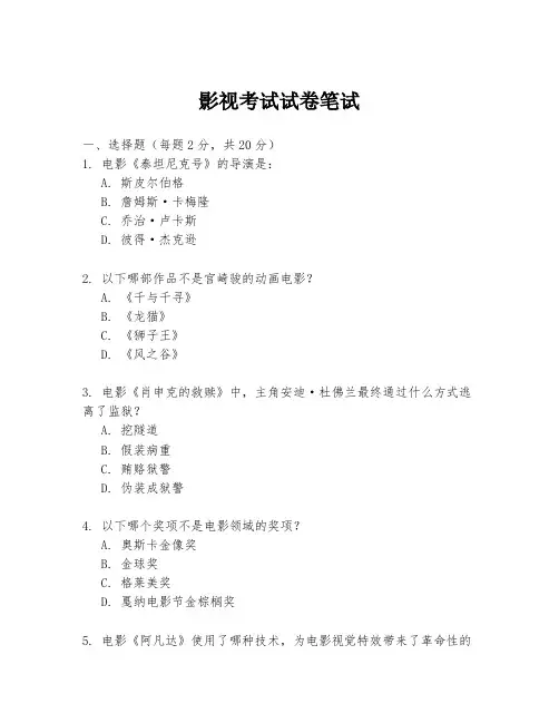 影视考试试卷笔试